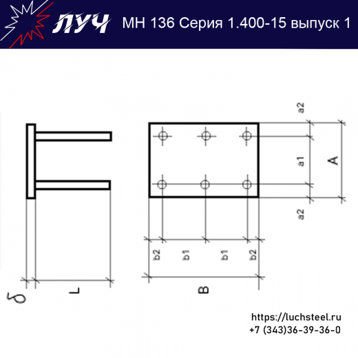 Закладные изделия МН 136-6 серия 1.400-15 выпуск 1 в Кемерово купить оптом и в розницу недорого